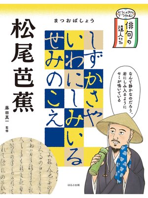 cover image of ビジュアルでつかむ!　俳句の達人たち　松尾芭蕉